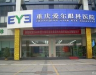 重慶愛爾眼科醫院