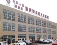 重慶警備機關醫院