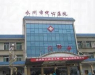 永州中心醫院