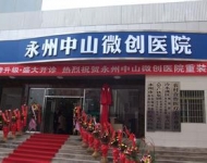 永州中山微創醫院