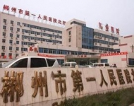 郴州第一人民醫院 