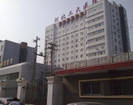 河北工大附屬醫院