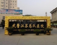 武警江蘇總隊醫院