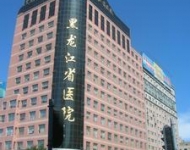 黑龍江省醫院