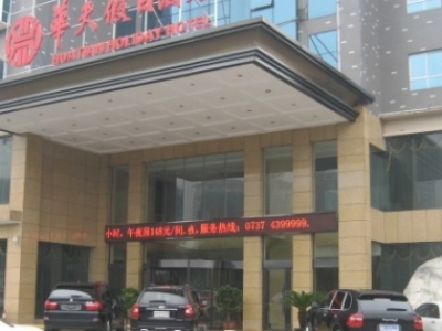 湖南華天假日大酒店