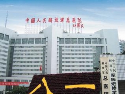 解放軍總醫(yī)院