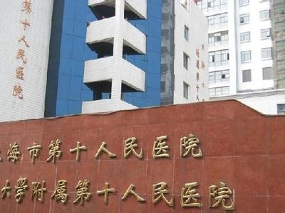 上海十人民醫(yī)院