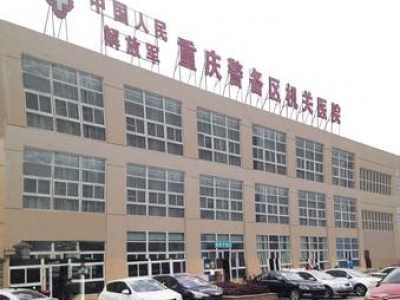 重慶警備機(jī)關(guān)醫(yī)院