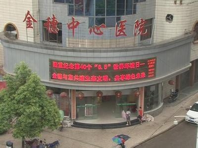 金穗人民醫院