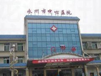 永州中心醫院