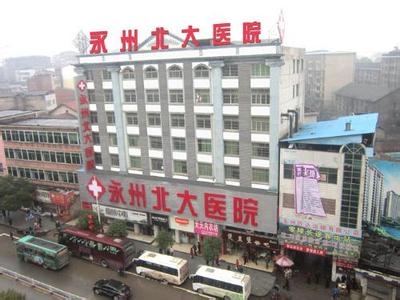 永州北大醫(yī)院