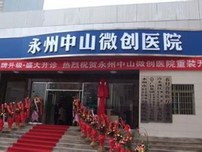 永州中山微創醫院