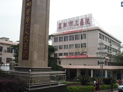 益陽三醫院