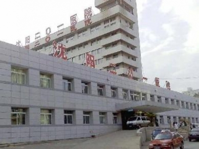 遼寧201醫(yī)院
