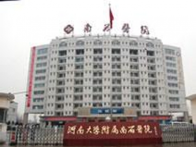 河南南石醫院