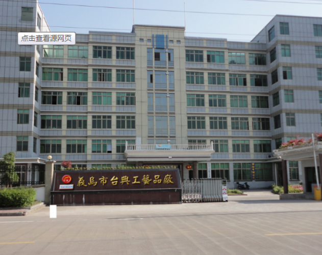 臺典工藝品廠