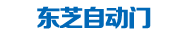 湖南東芝自動(dòng)門技術(shù)有限公司