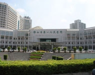 廣東省佛山市第一人民醫院