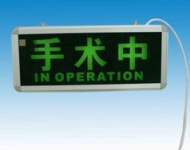 手術中燈