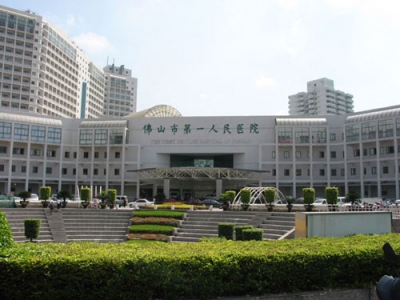 廣東省佛山市第一人民醫(yī)院