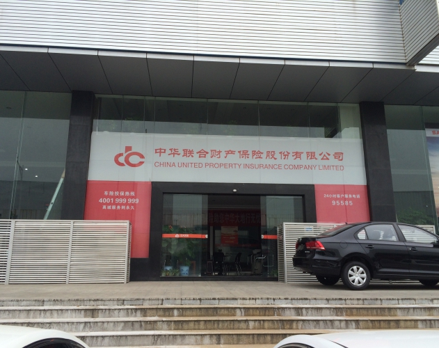 中華聯合財產保險公司