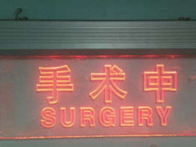 手術中燈