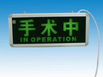 手術中燈