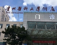 貴州醫(yī)科大學(xué)附屬醫(yī)院