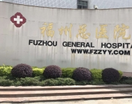 福州總醫(yī)院