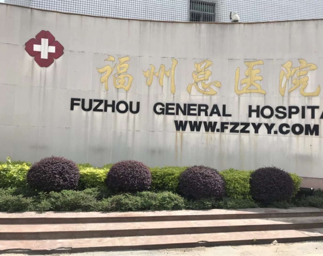 福州總醫(yī)院